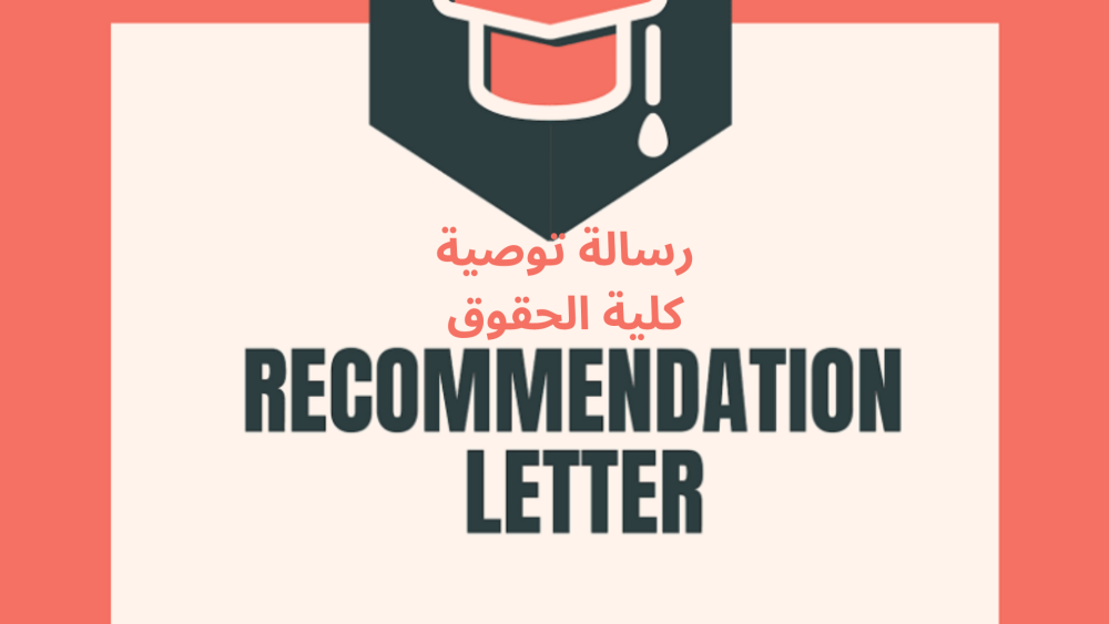 رسالة توصية